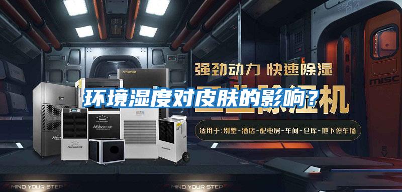環境濕度對皮膚的影響？