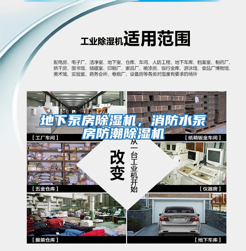 地下泵房除濕機(jī)，消防水泵房防潮除濕機(jī)