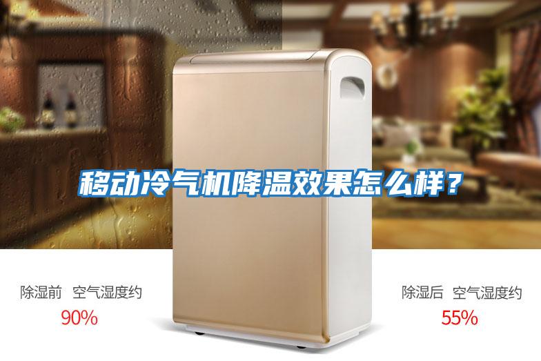 移動冷氣機降溫效果怎么樣？