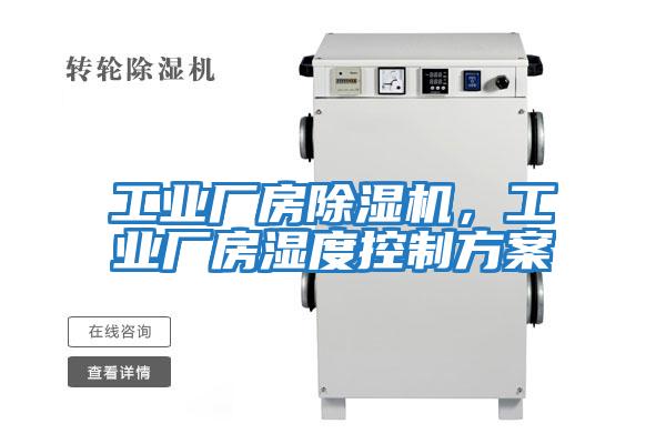工業廠房除濕機，工業廠房濕度控制方案
