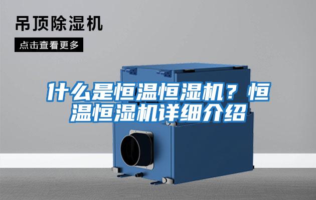 什么是恒溫恒濕機？恒溫恒濕機詳細(xì)介紹