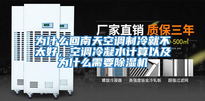 為什么回南天空調(diào)制冷就不太好，空調(diào)冷凝水計(jì)算以及為什么需要除濕機(jī)