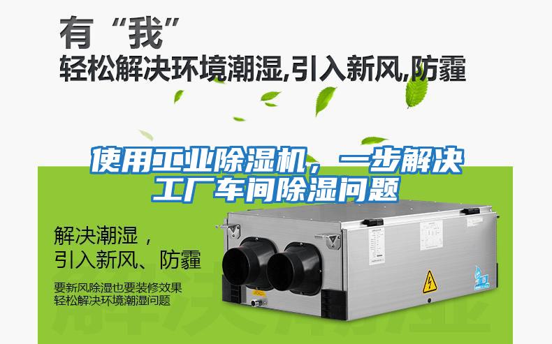 使用工業(yè)除濕機(jī)，一步解決工廠車間除濕問(wèn)題