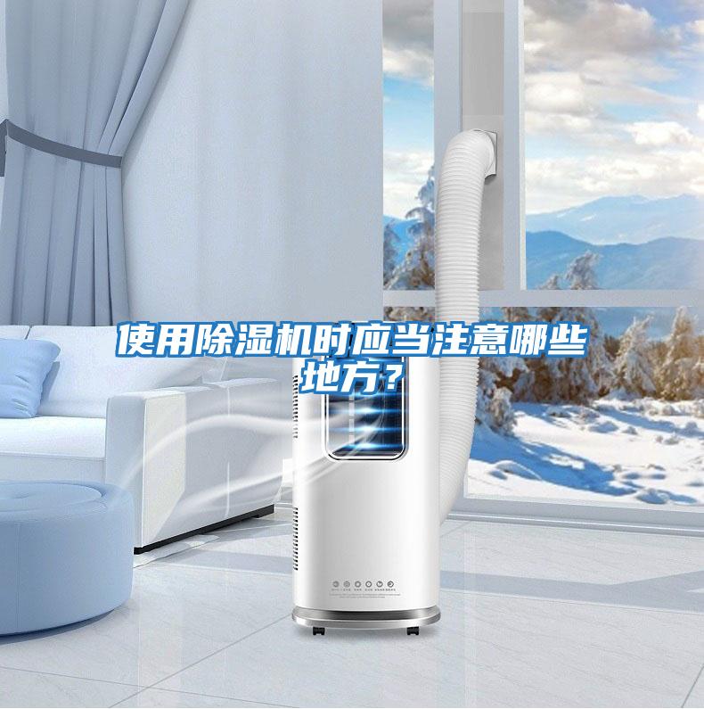 使用除濕機時應當注意哪些地方？