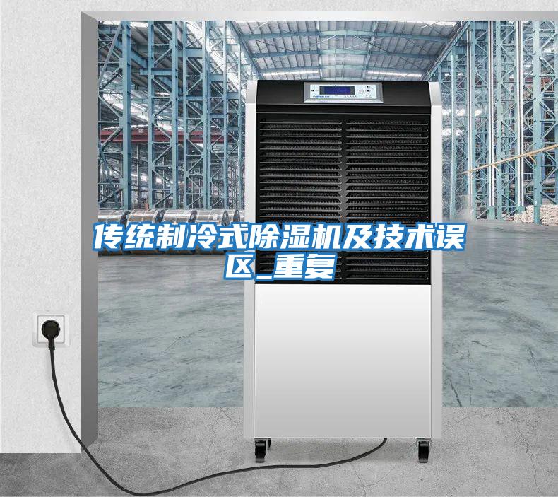 傳統制冷式除濕機及技術誤區_重復