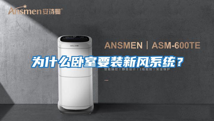 為什么臥室要裝新風系統?
