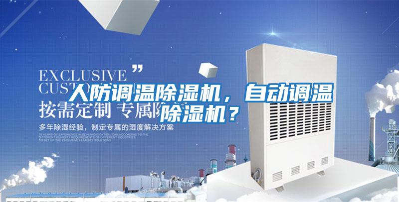人防調溫除濕機，自動調溫除濕機？