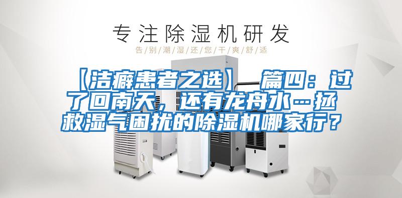 【潔癖患者之選】 篇四：過(guò)了回南天，還有龍舟水…拯救濕氣困擾的除濕機(jī)哪家行？