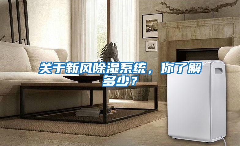 關于新風除濕系統，你了解多少？