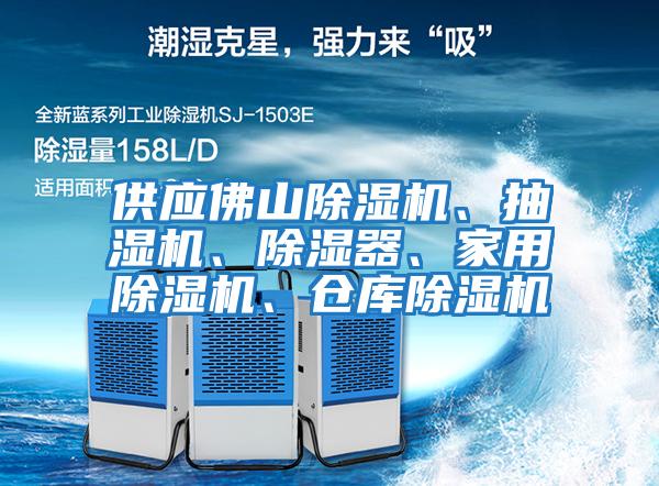 供應(yīng)佛山除濕機(jī)、抽濕機(jī)、除濕器、家用除濕機(jī)、倉(cāng)庫(kù)除濕機(jī)