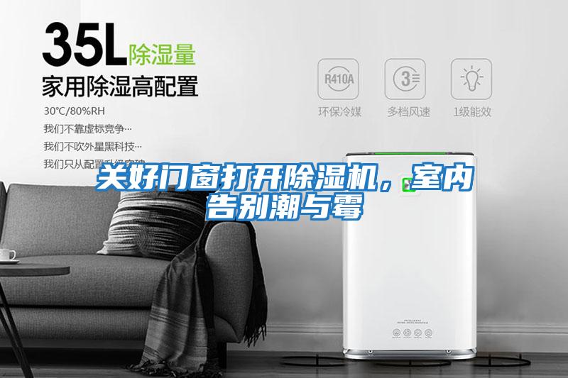 關好門窗打開除濕機，室內告別潮與霉
