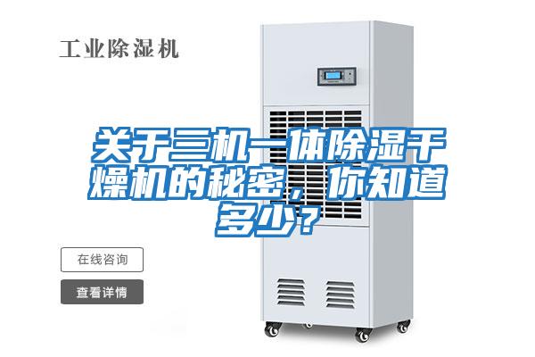 關于三機一體除濕干燥機的秘密，你知道多少？