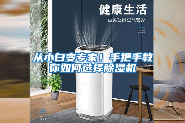 從小白變專家！手把手教你如何選擇除濕機(jī)
