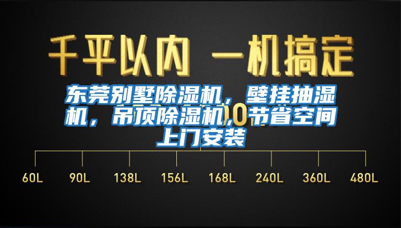 東莞別墅除濕機，壁掛抽濕機，吊頂除濕機，節(jié)省空間上門安裝