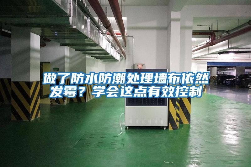 做了防水防潮處理墻布依然發(fā)霉？學(xué)會這點(diǎn)有效控制