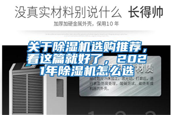 關于除濕機選購推薦，看這篇就好了，2021年除濕機怎么選