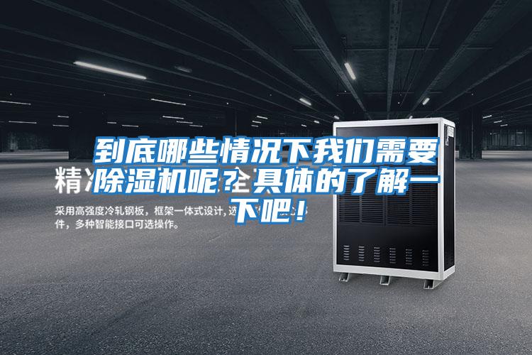 到底哪些情況下我們需要除濕機呢？具體的了解一下吧！