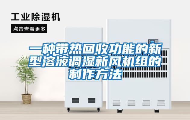 一種帶熱回收功能的新型溶液調(diào)濕新風機組的制作方法