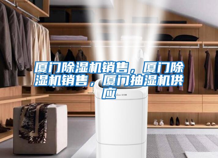 廈門除濕機銷售，廈門除濕機銷售，廈門抽濕機供應(yīng)