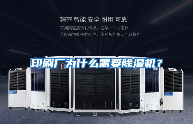 印刷廠為什么需要除濕機？