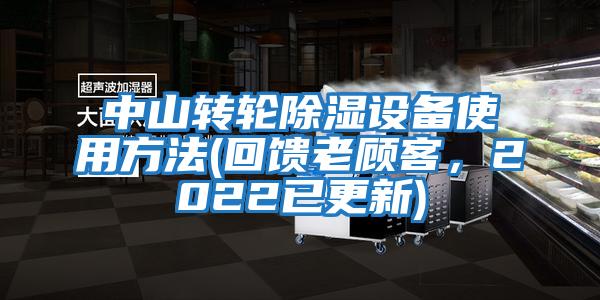 中山轉輪除濕設備使用方法(回饋老顧客，2022已更新)