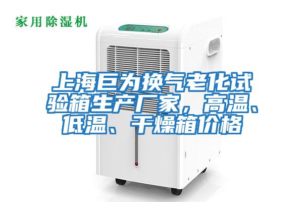 上海巨為換氣老化試驗箱生產廠家，高溫、低溫、干燥箱價格