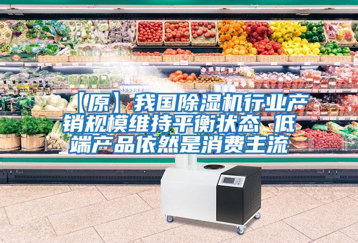 【原】我國除濕機行業(yè)產銷規(guī)模維持平衡狀態(tài) 低端產品依然是消費主流