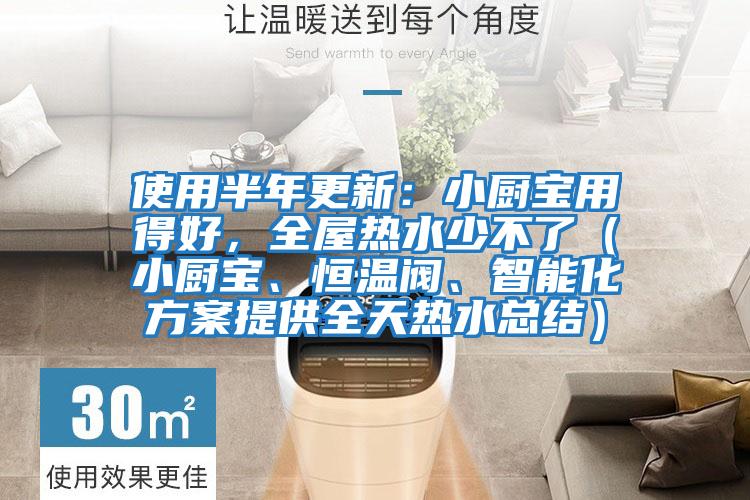 使用半年更新：小廚寶用得好，全屋熱水少不了（小廚寶、恒溫閥、智能化方案提供全天熱水總結(jié)）