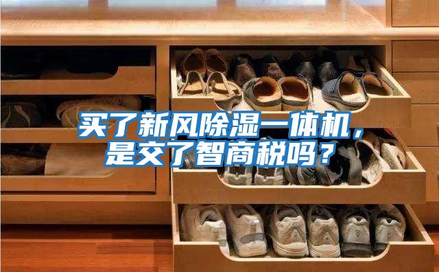 買(mǎi)了新風(fēng)除濕一體機(jī)，是交了智商稅嗎？