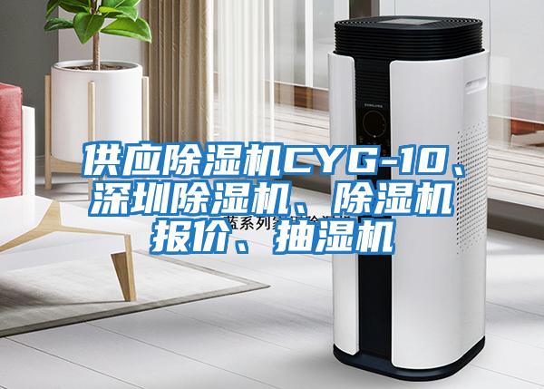 供應(yīng)除濕機CYG-10、深圳除濕機、除濕機報價、抽濕機