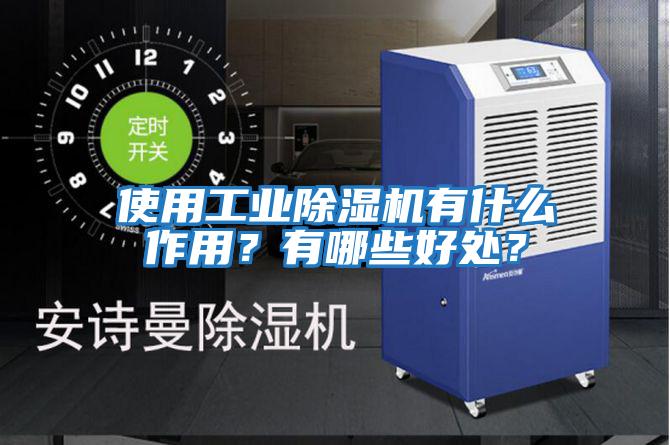 使用工業(yè)除濕機(jī)有什么作用？有哪些好處？
