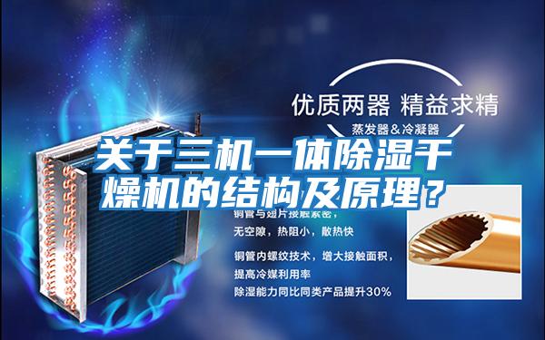 關于三機一體除濕干燥機的結構及原理？