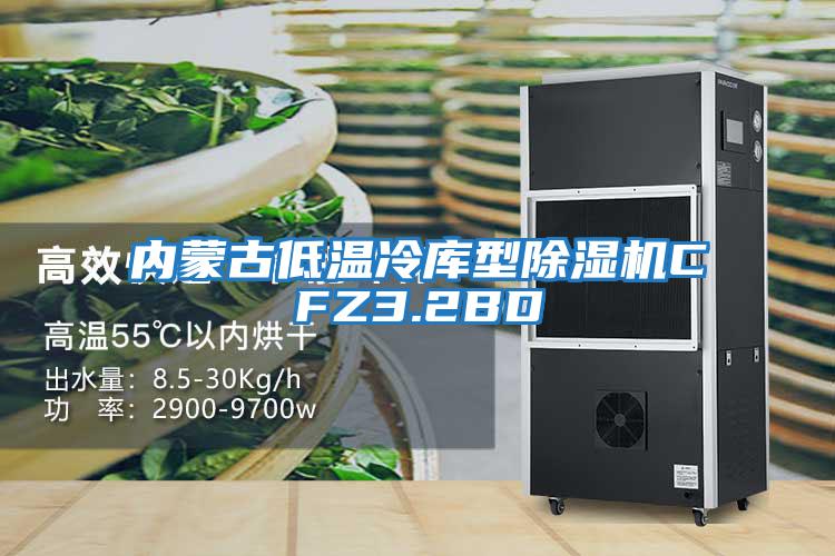 內(nèi)蒙古低溫冷庫型除濕機(jī)CFZ3.2BD