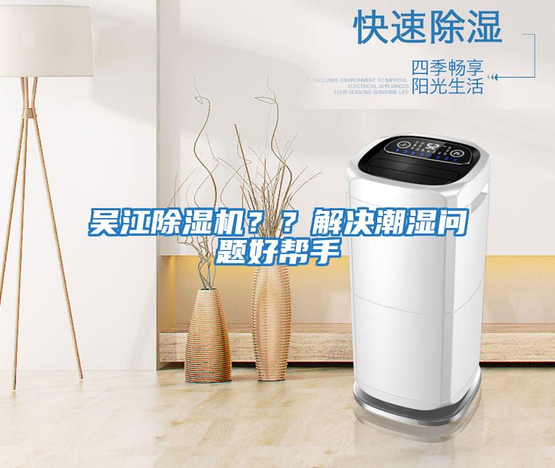 吳江除濕機(jī)？？解決潮濕問題好幫手