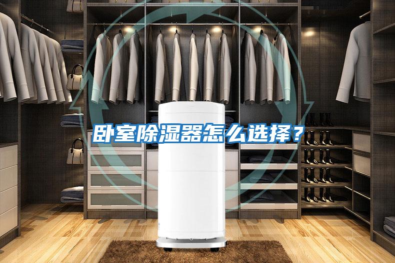 臥室除濕器怎么選擇？