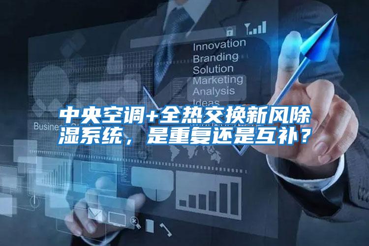 中央空調+全熱交換新風除濕系統，是重復還是互補？