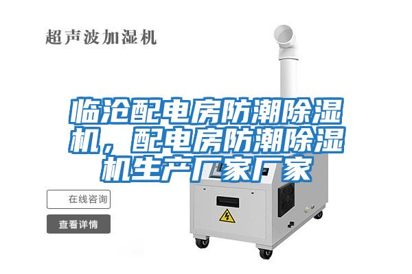 臨滄配電房防潮除濕機，配電房防潮除濕機生產廠家廠家