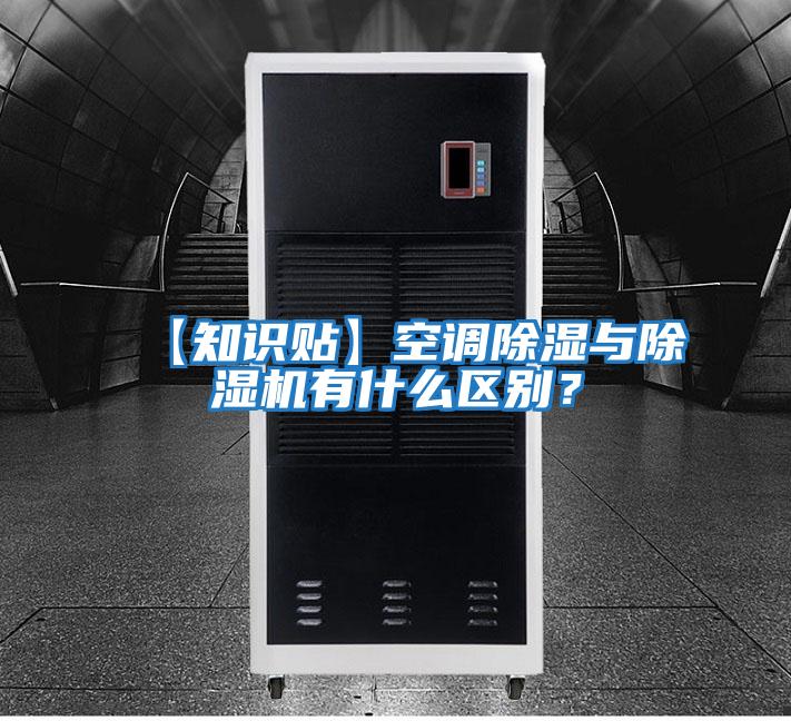 【知識貼】空調(diào)除濕與除濕機(jī)有什么區(qū)別？