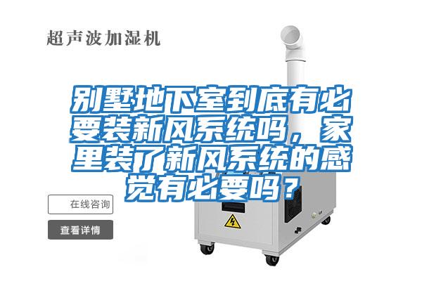 別墅地下室到底有必要裝新風系統(tǒng)嗎,家里裝了新風系統(tǒng)的感覺有必要嗎?