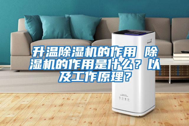 升溫除濕機的作用 除濕機的作用是什么？以及工作原理？