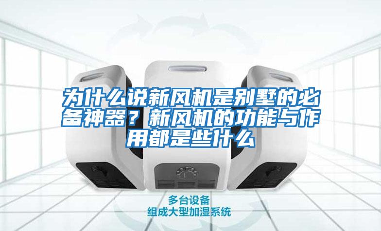 為什么說新風機是別墅的必備神器?新風機的功能與作用都是些什么