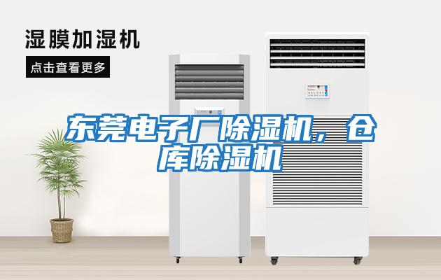 東莞電子廠除濕機，倉庫除濕機