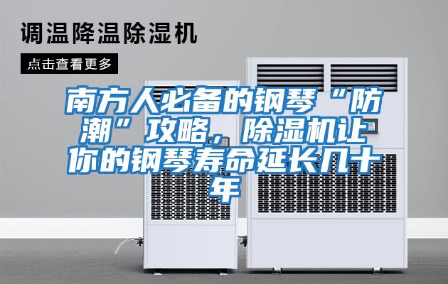 南方人必備的鋼琴“防潮”攻略，除濕機讓你的鋼琴壽命延長幾十年
