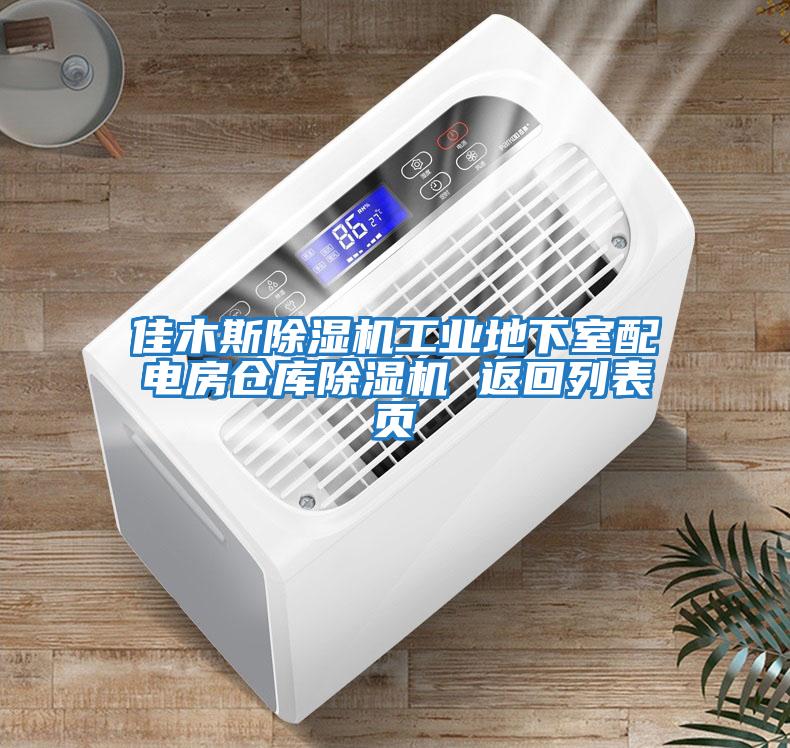 佳木斯除濕機(jī)工業(yè)地下室配電房倉(cāng)庫(kù)除濕機(jī) 返回列表頁(yè)