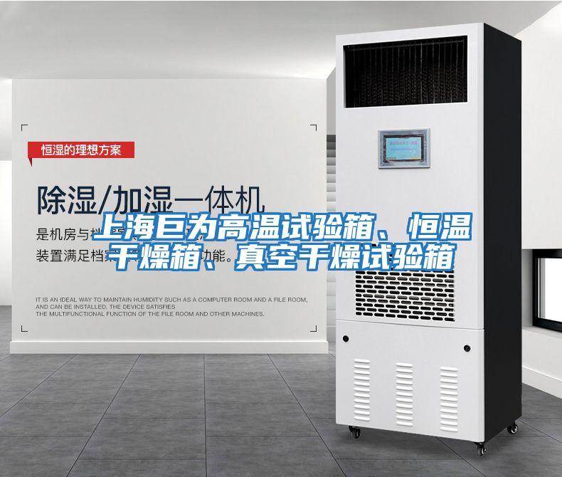 上海巨為高溫試驗箱、恒溫干燥箱、真空干燥試驗箱