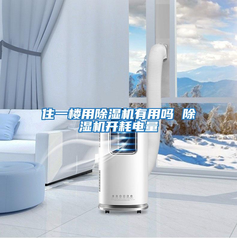 住一樓用除濕機(jī)有用嗎 除濕機(jī)開(kāi)耗電量