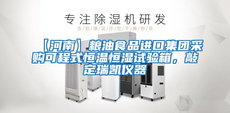【河南】糧油食品進口集團采購可程式恒溫恒濕試驗箱，敲定瑞凱儀器