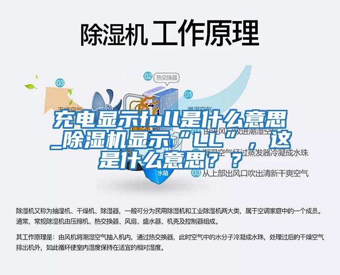 充電顯示full是什么意思_除濕機(jī)顯示“LL”，這是什么意思？？