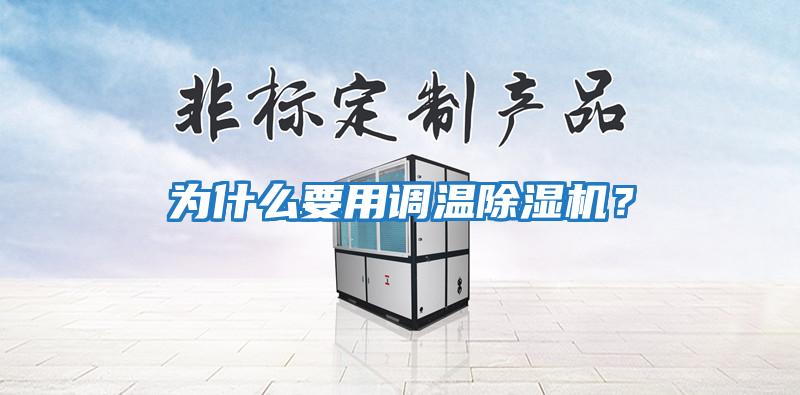 為什么要用調溫除濕機？