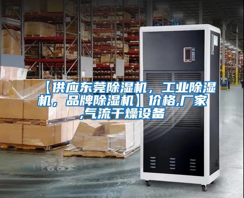 【供應(yīng)東莞除濕機(jī)，工業(yè)除濕機(jī)，品牌除濕機(jī)】?jī)r(jià)格,廠家,氣流干燥設(shè)備